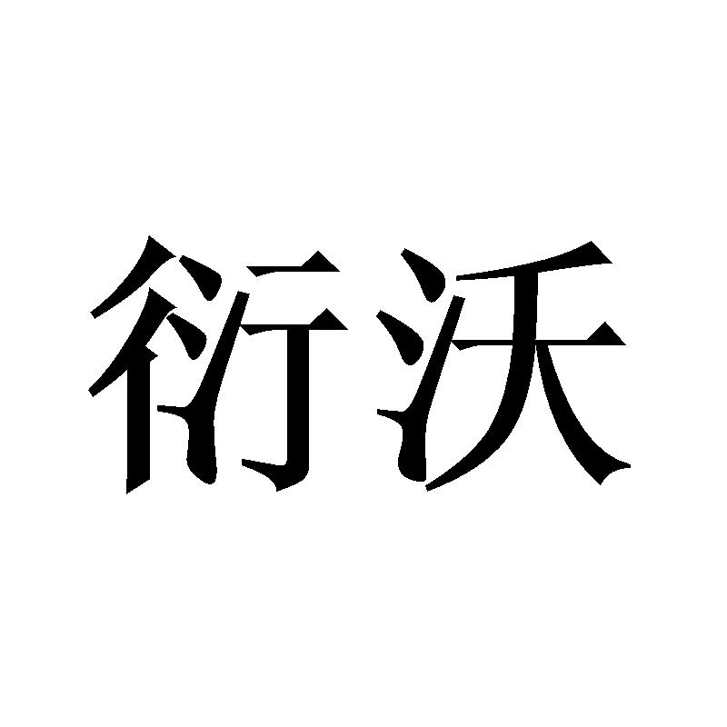 衍沃