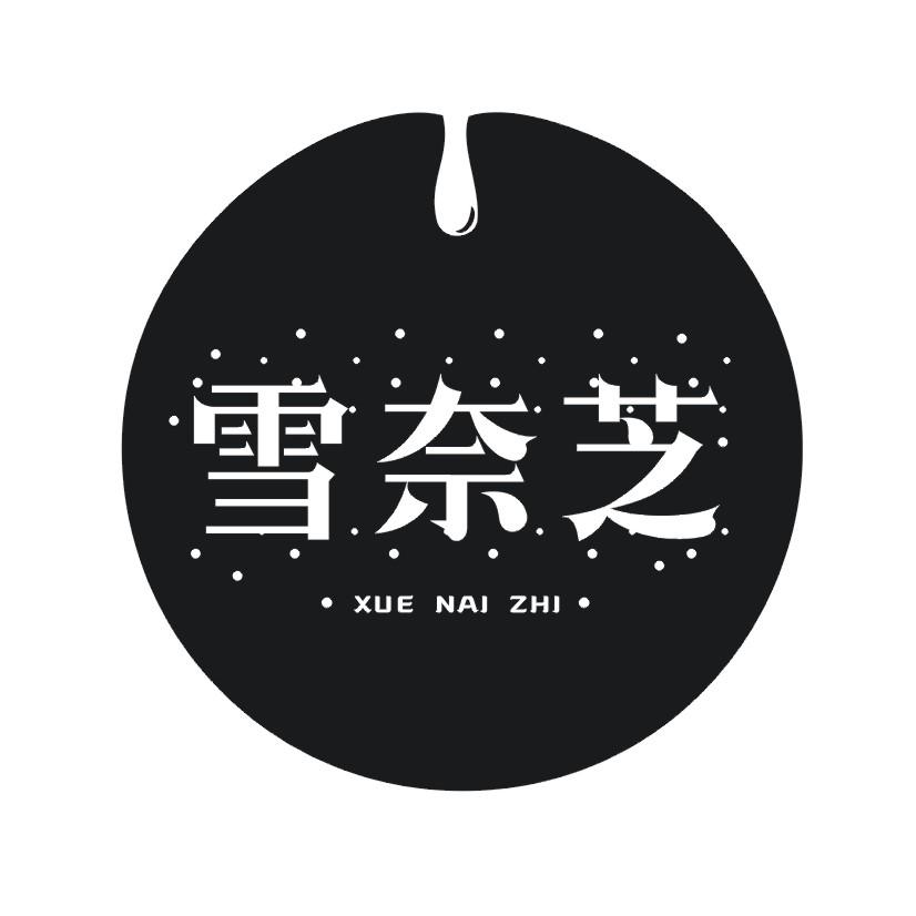 雪奈芝