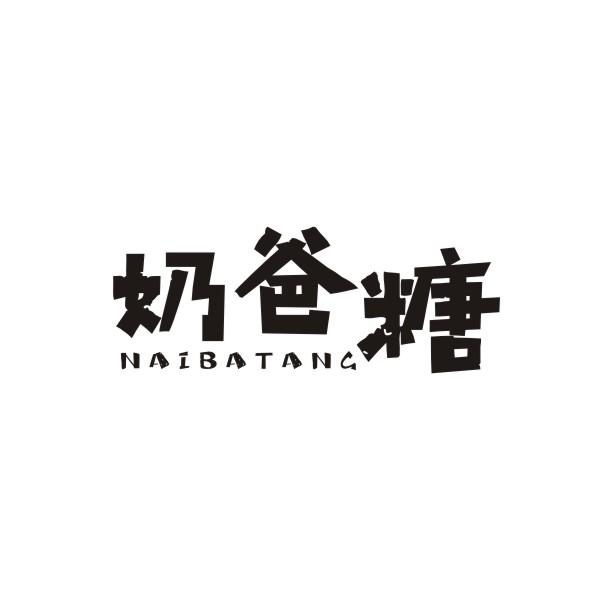 奶爸糖NAIBATANG
