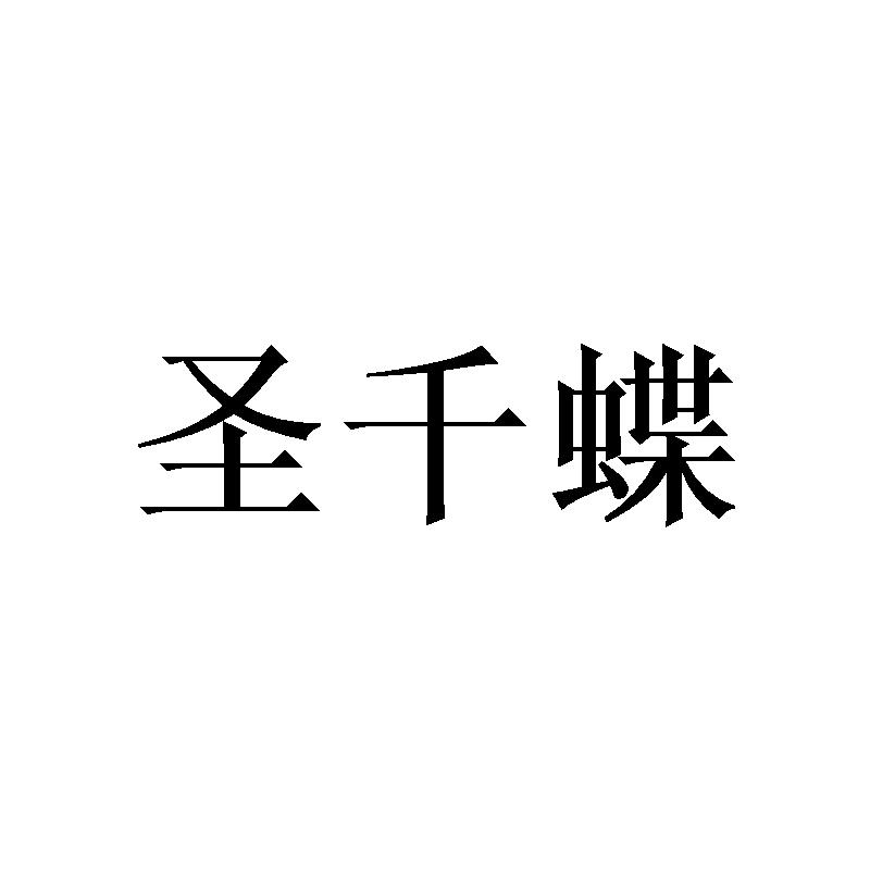 圣千蝶