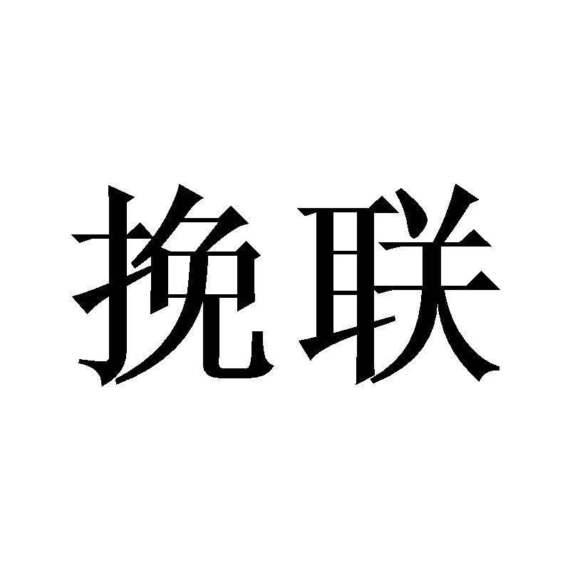 挽联