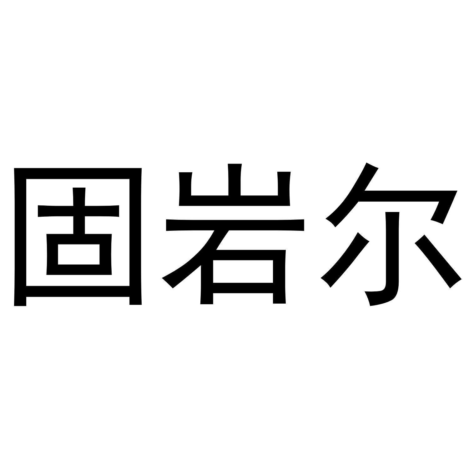 固岩尔