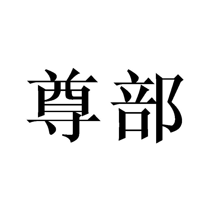尊部