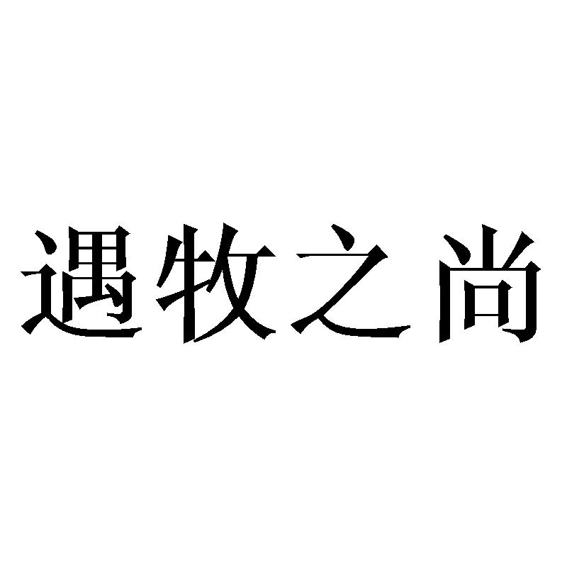 遇牧之尚