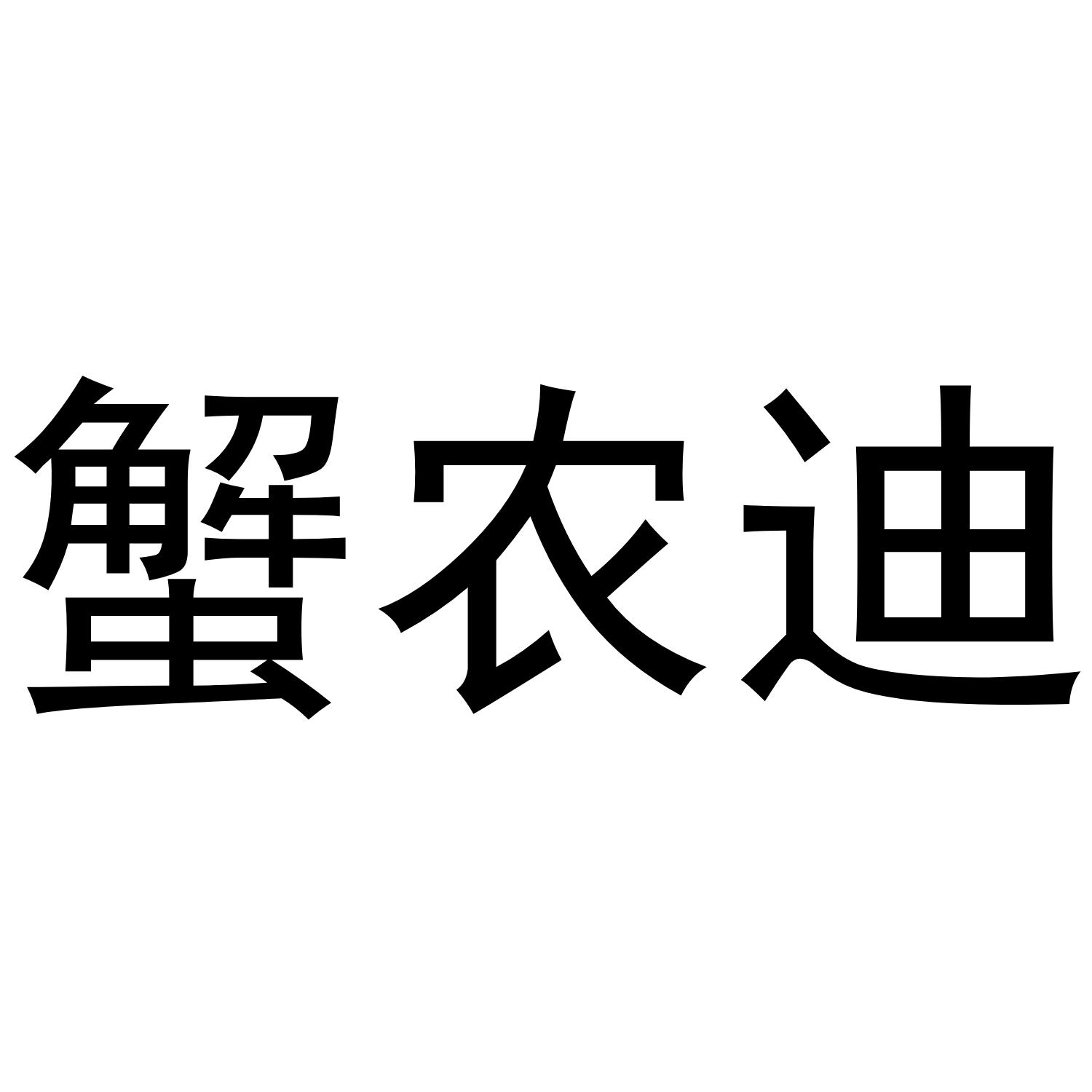 蟹农迪