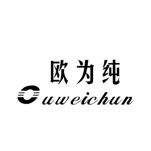 欧为纯