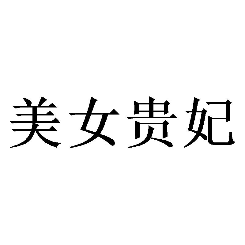美女贵妃