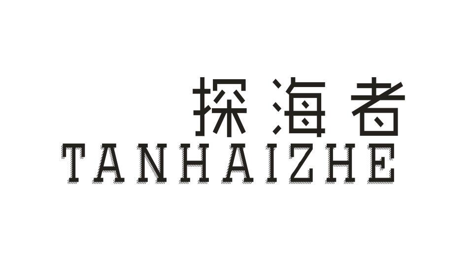 探海者TANHAIZHE
