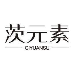 茨元素