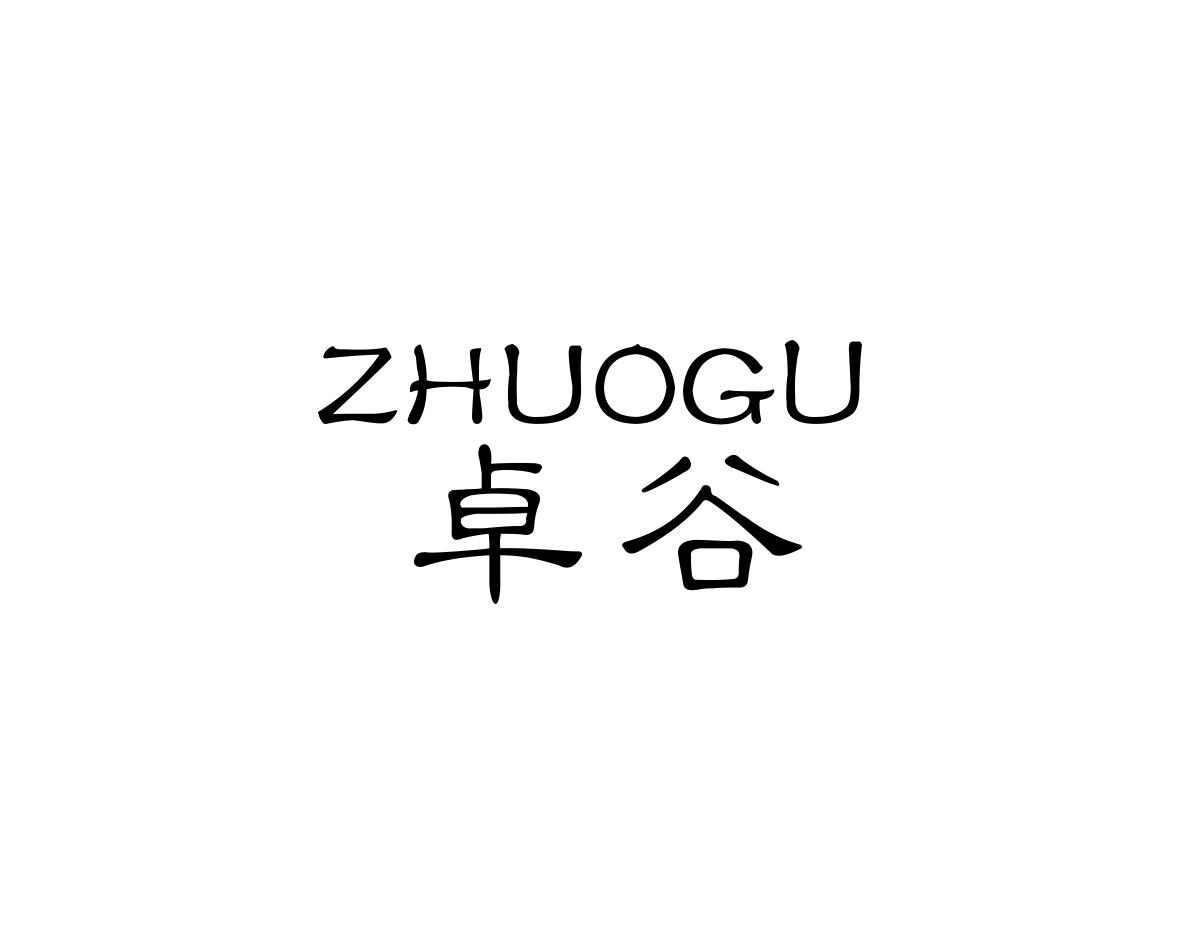 卓谷