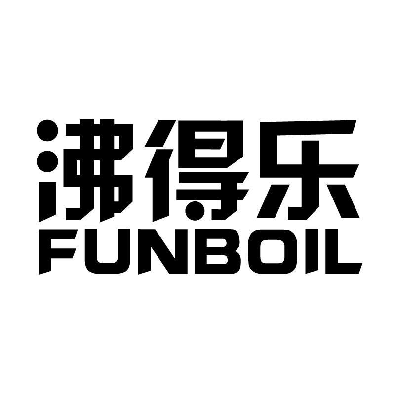 沸得乐 FUNBOIL