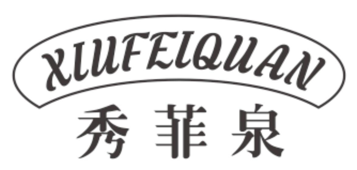 秀菲泉