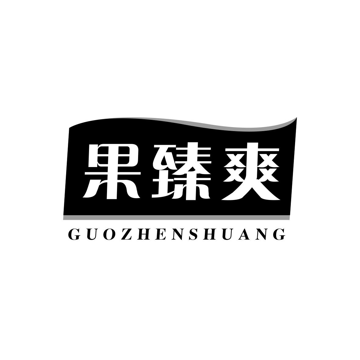 果臻爽