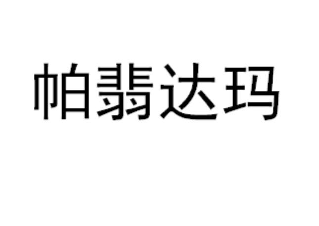 帕翡达玛