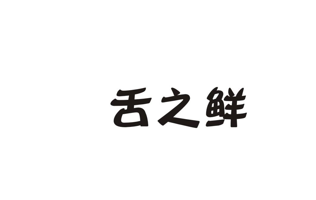 舌之鲜