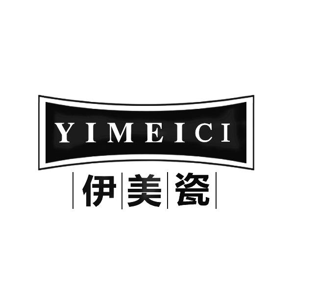 伊美瓷