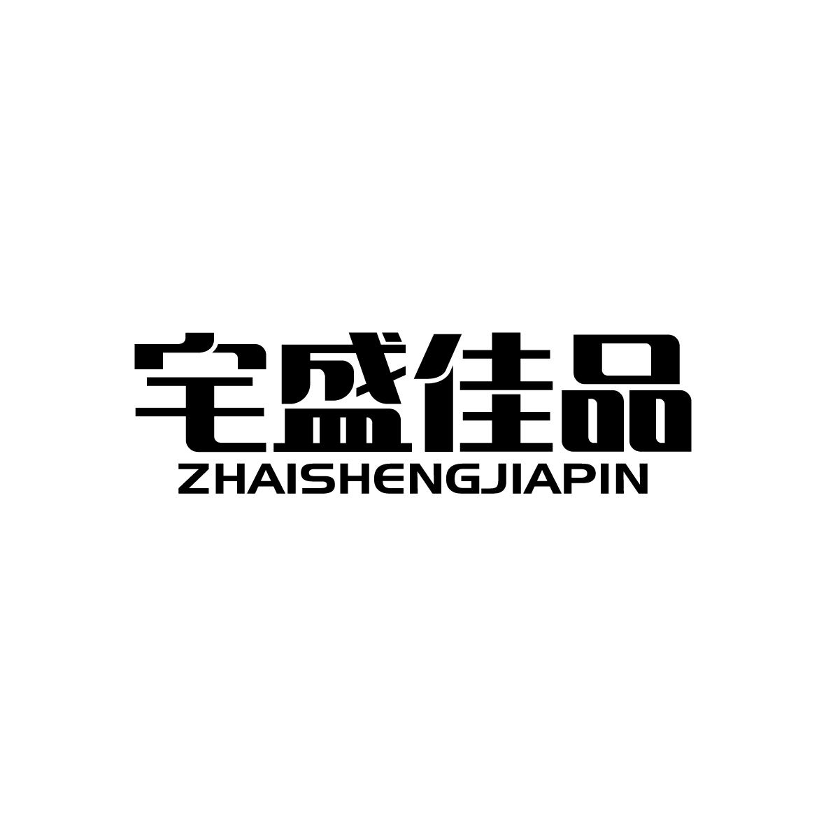宅盛佳品ZHAISHENGJIAPIN