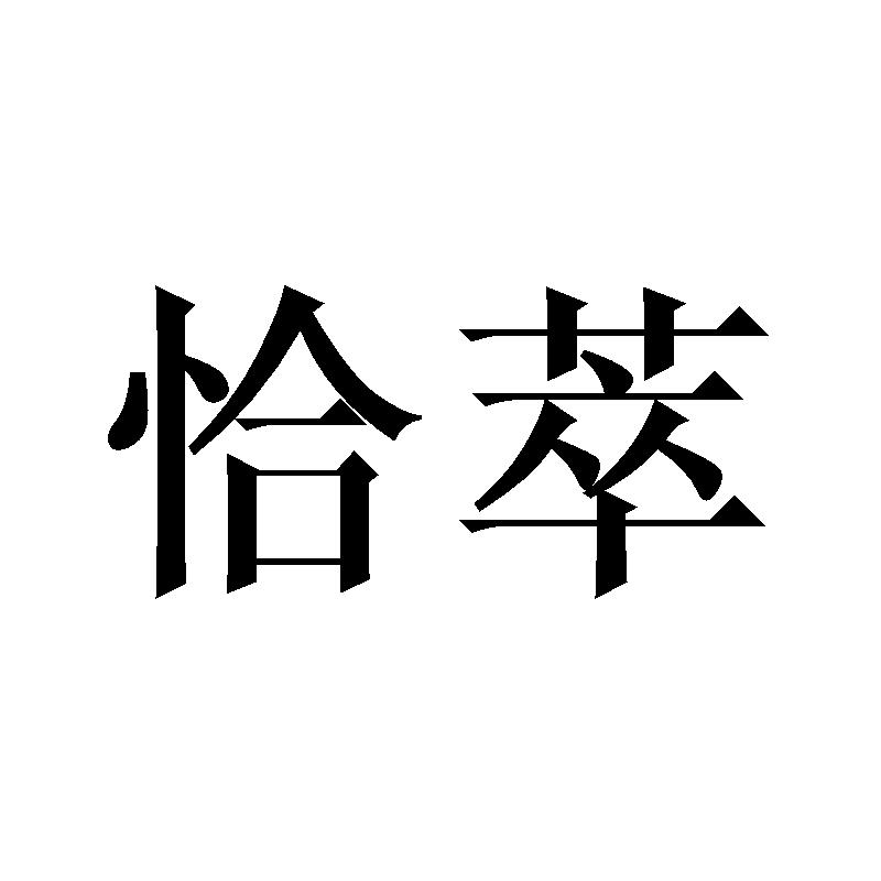恰萃