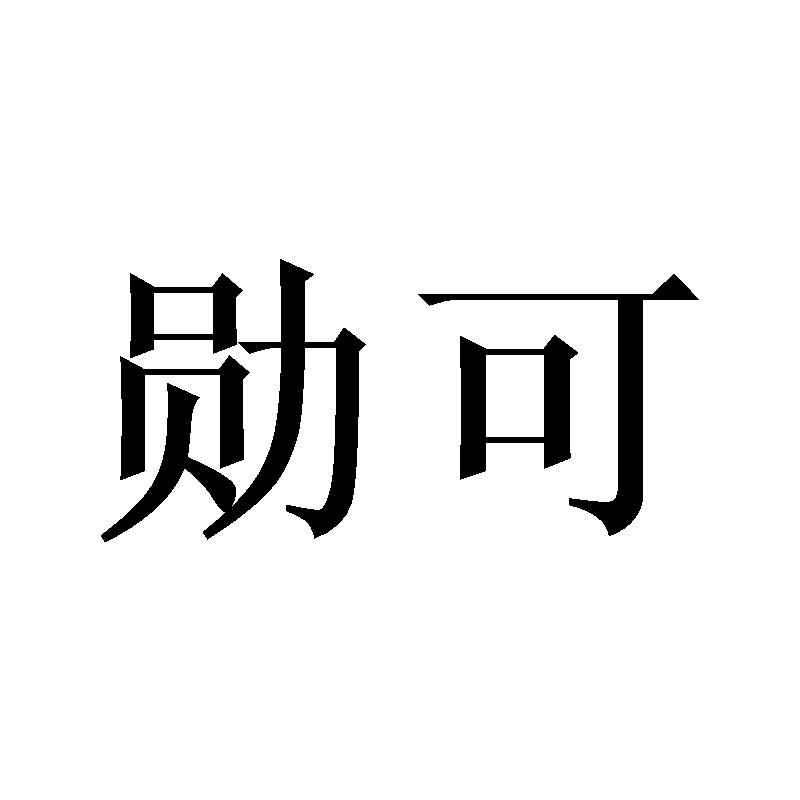 勋可