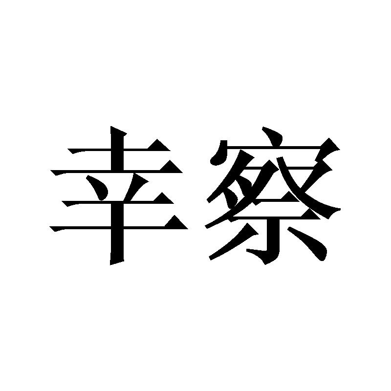 幸察