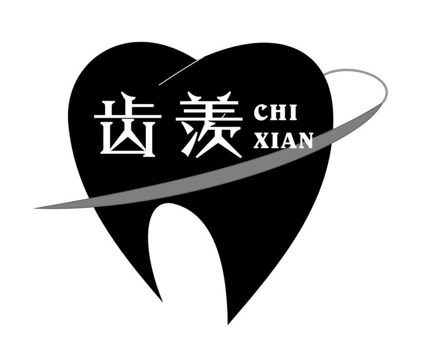 齿羡