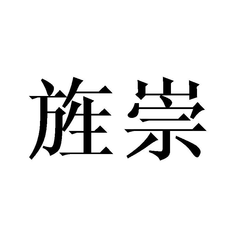 旌崇