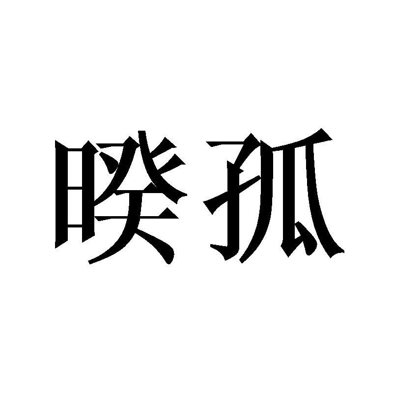 暌孤