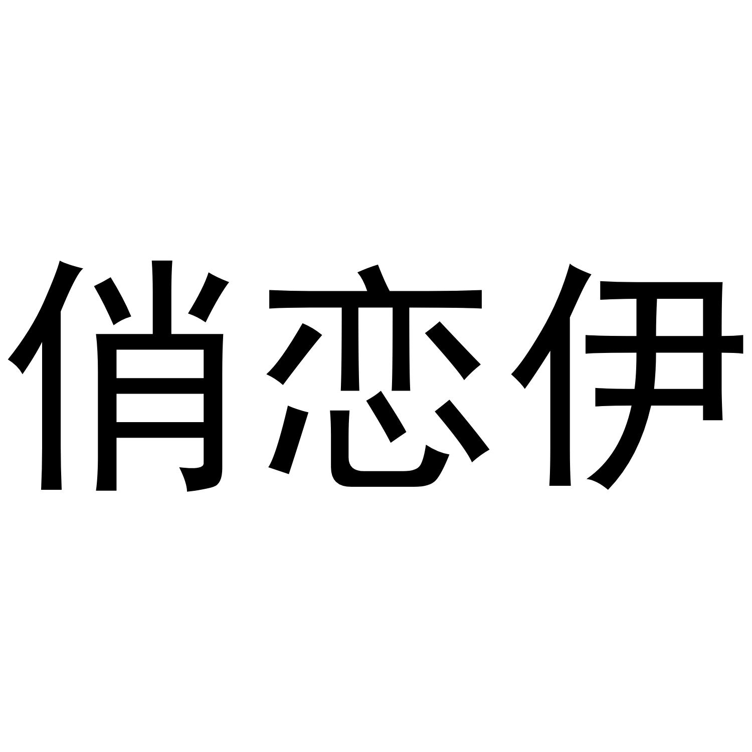 俏恋伊®