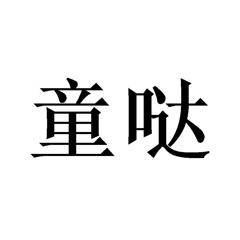 童哒
