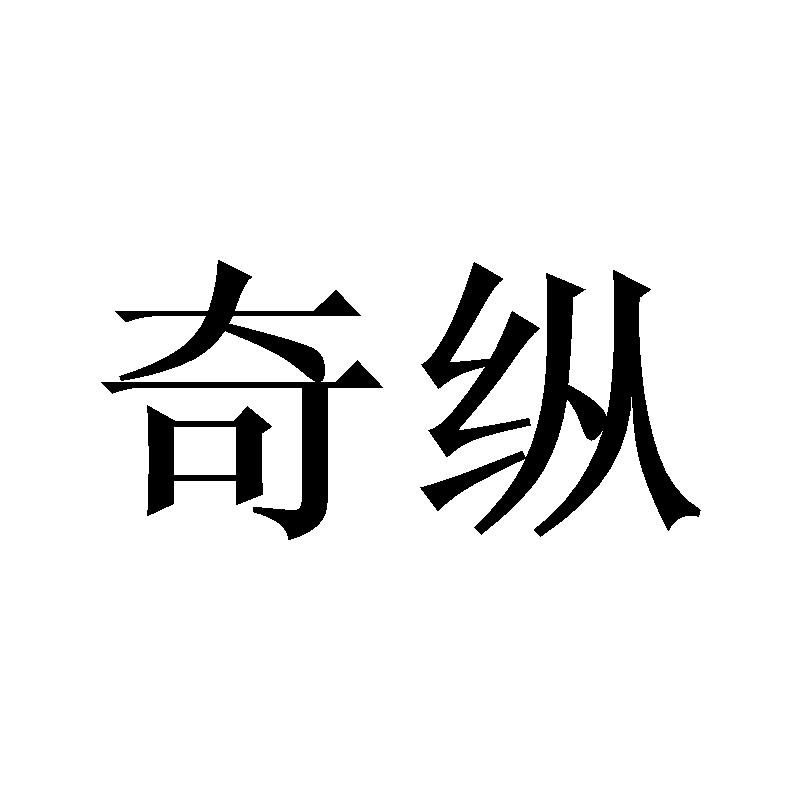 奇纵