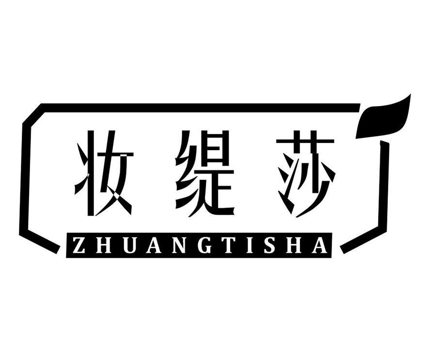 妆缇莎