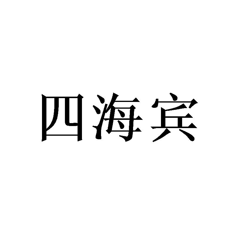 四海宾