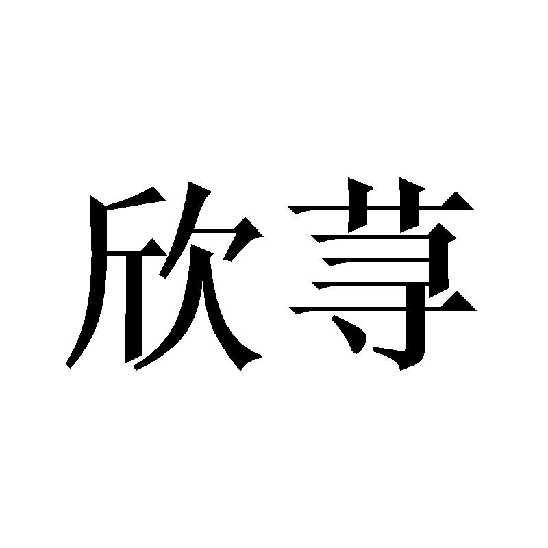 欣荨