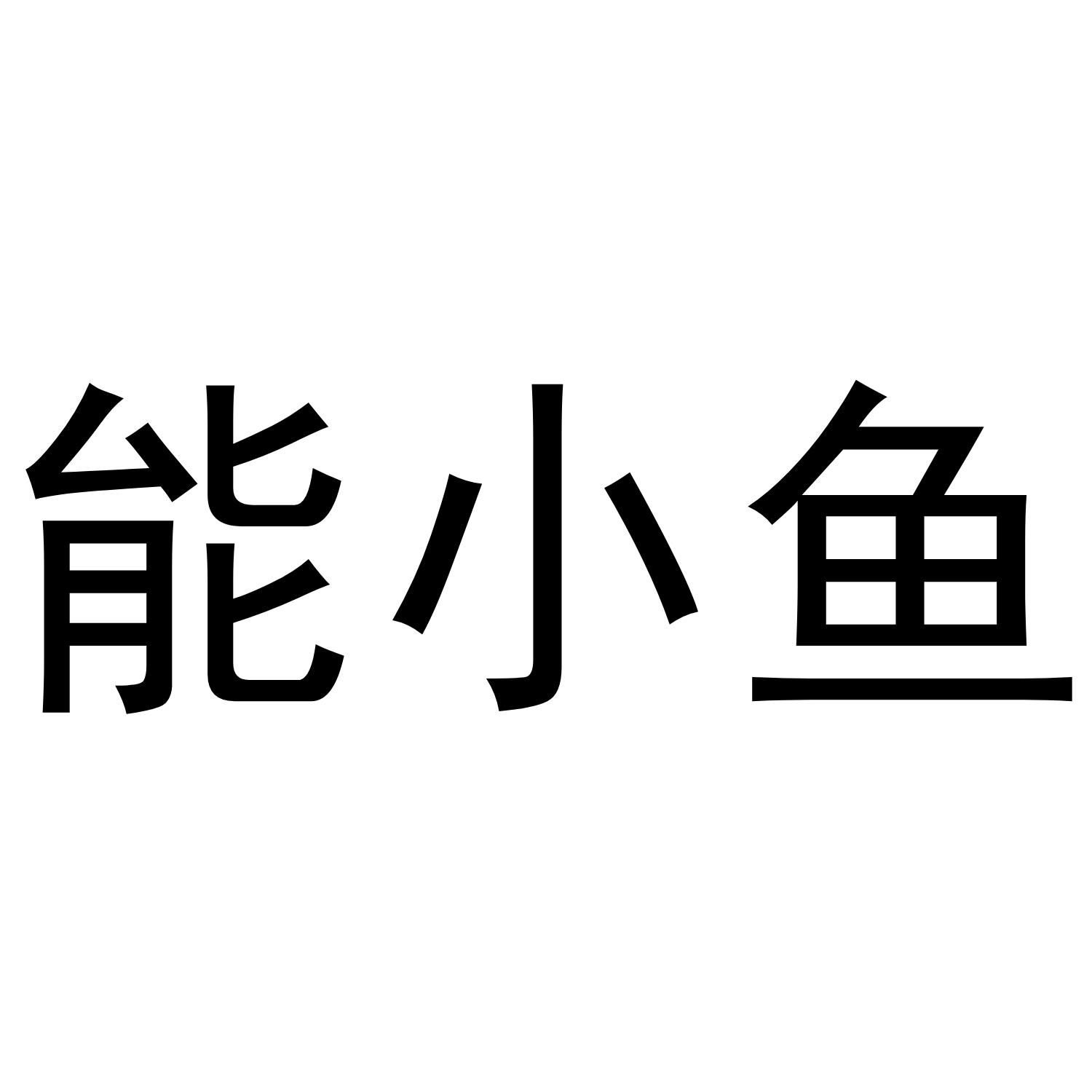 能小鱼
