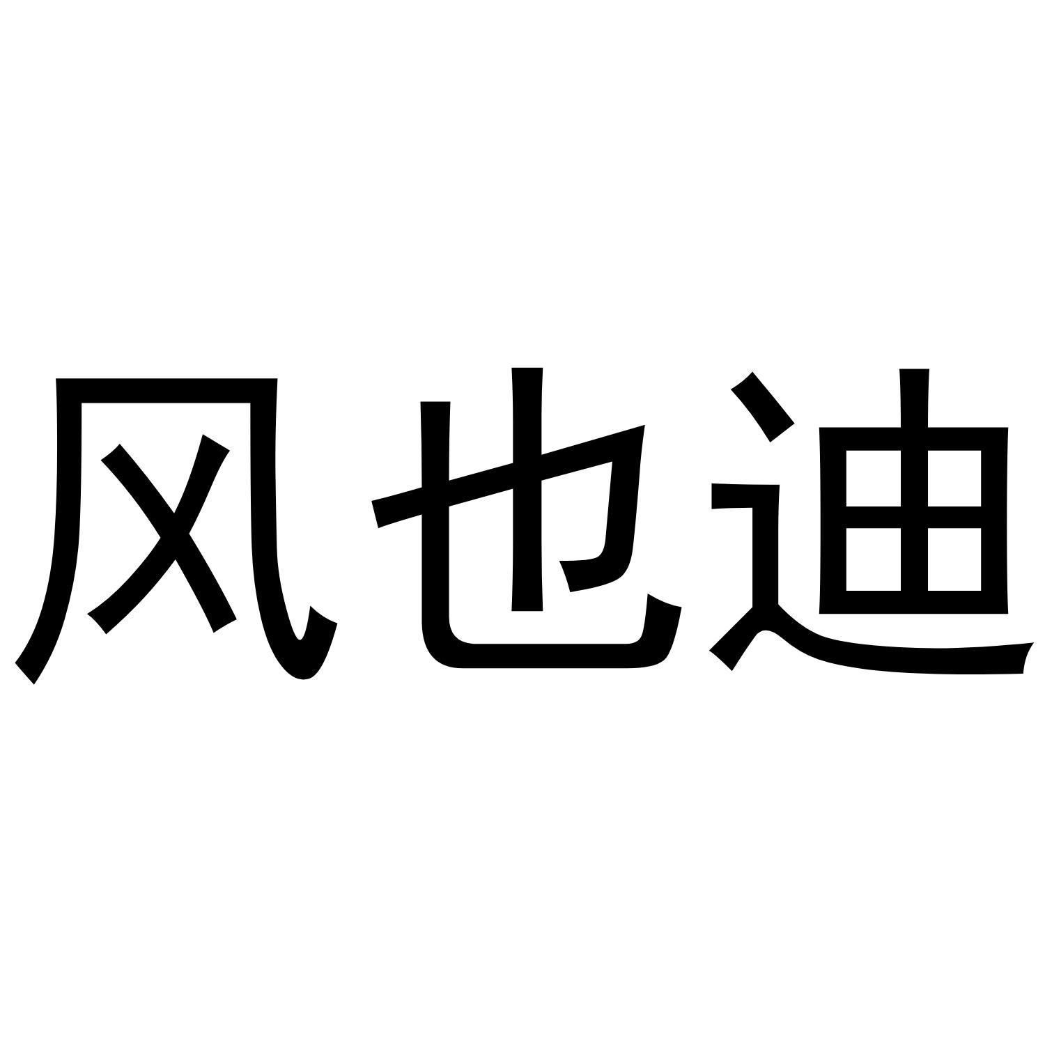 风也迪