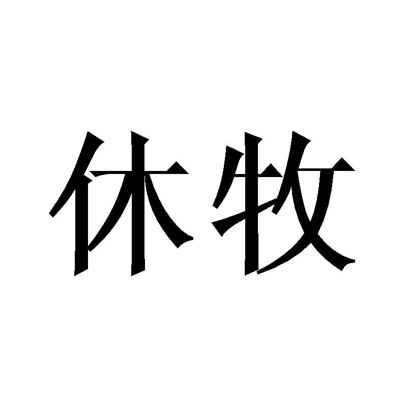 休牧