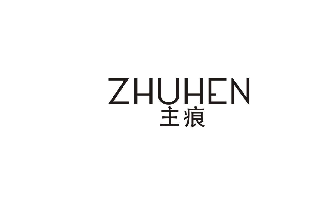 主痕