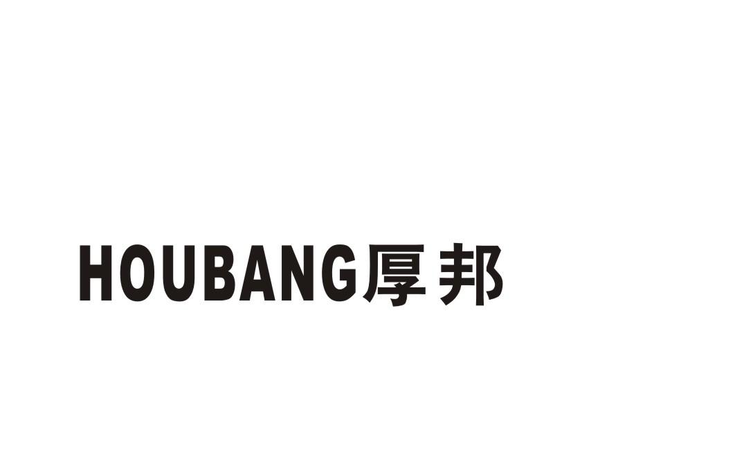 厚邦