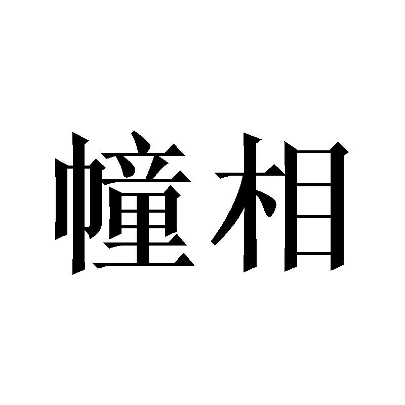 幢相