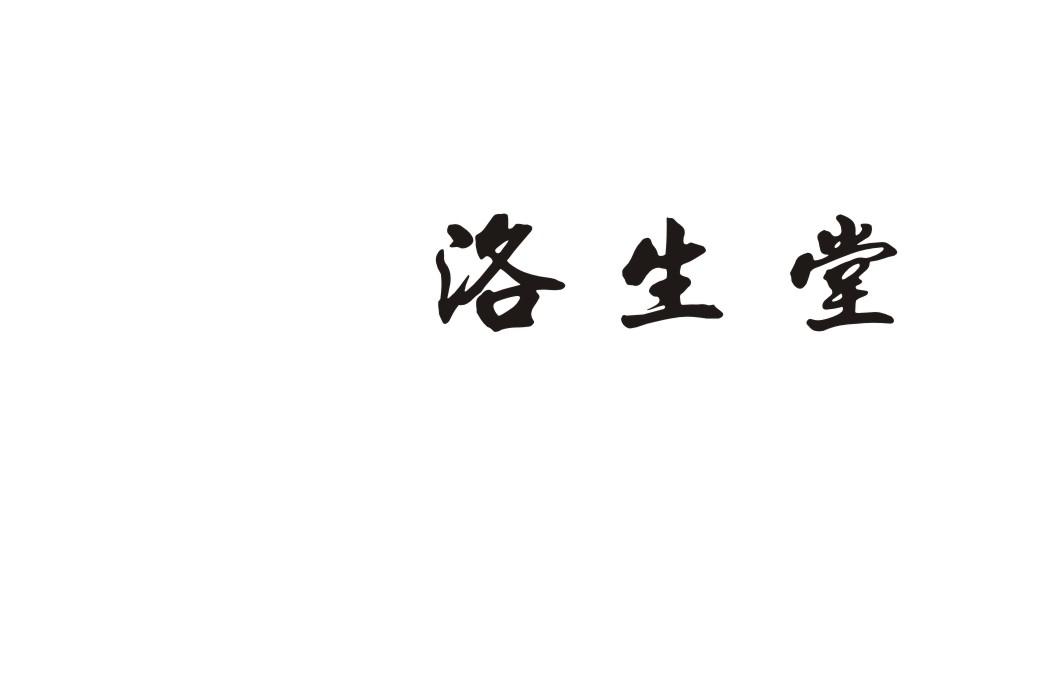 洛生堂