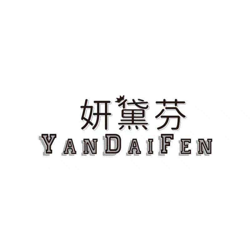 妍黛芬