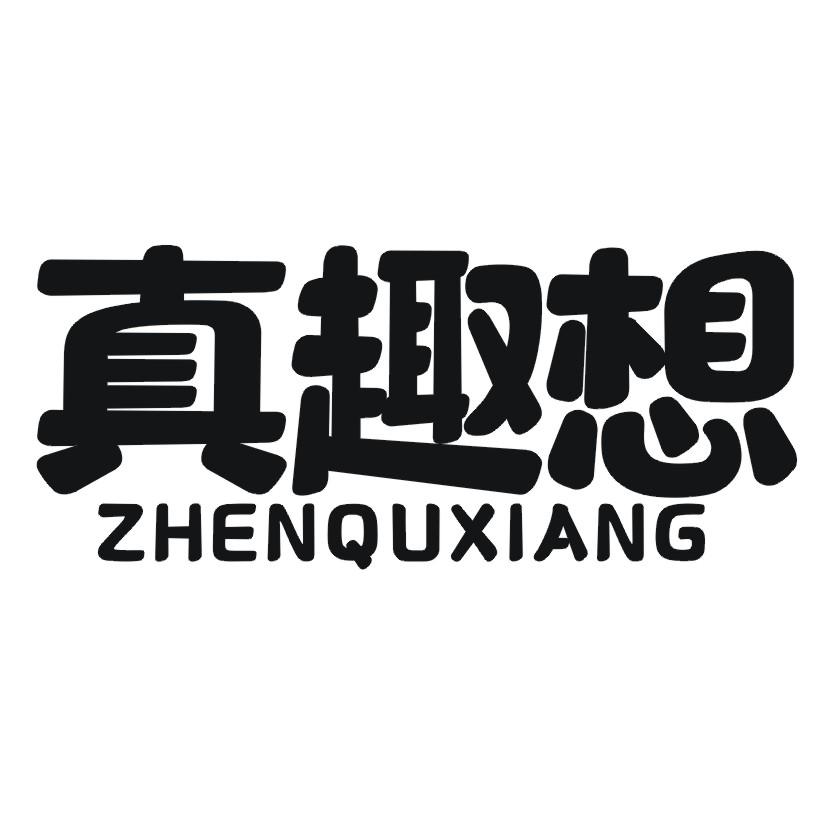 真趣想