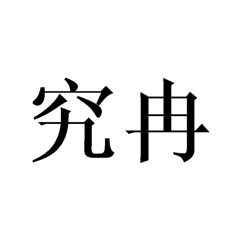 究冉