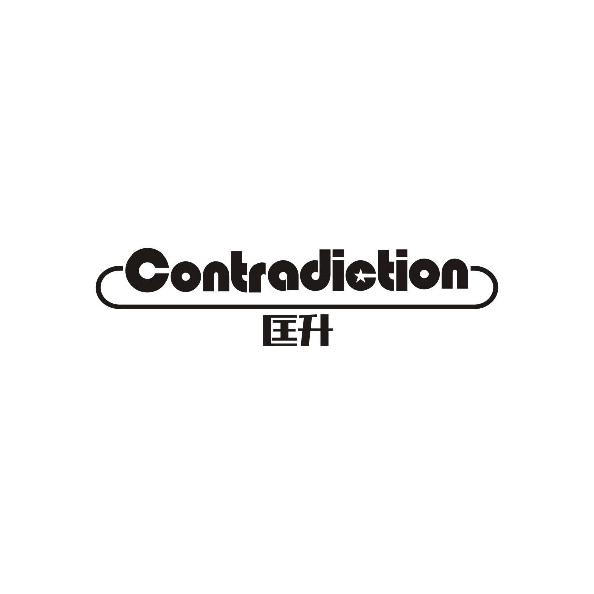 匡升contradiction