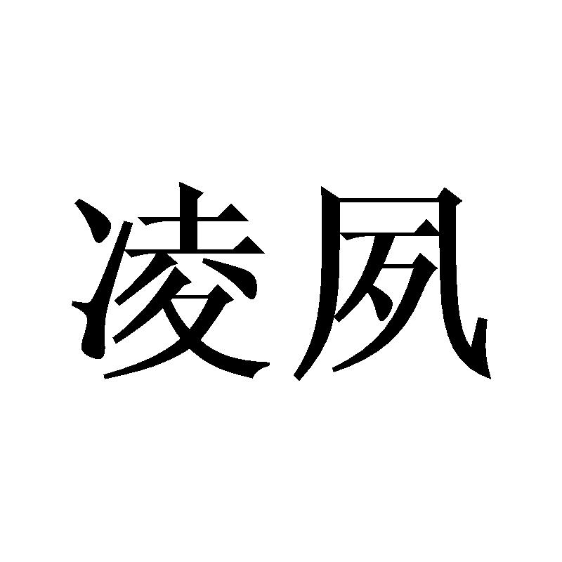 凌夙