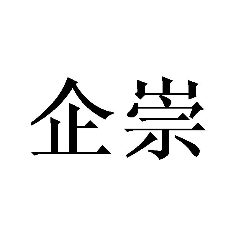 企崇