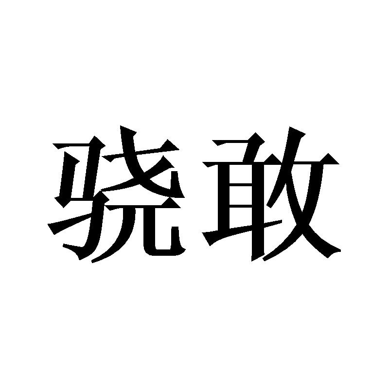 骁敢