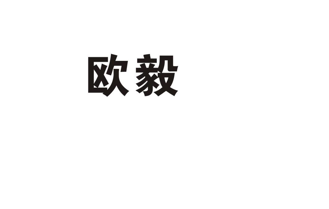 欧毅