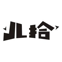 儿拾