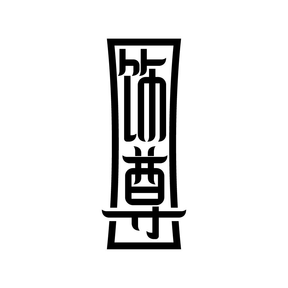 饰尊